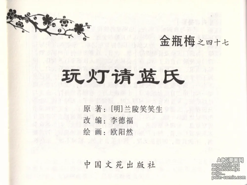 Page 2 of manga 金瓶梅全传 四十七 玩灯请蓝氏