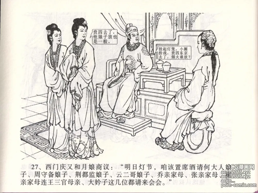 Page 30 of manga 金瓶梅全传 四十七 玩灯请蓝氏