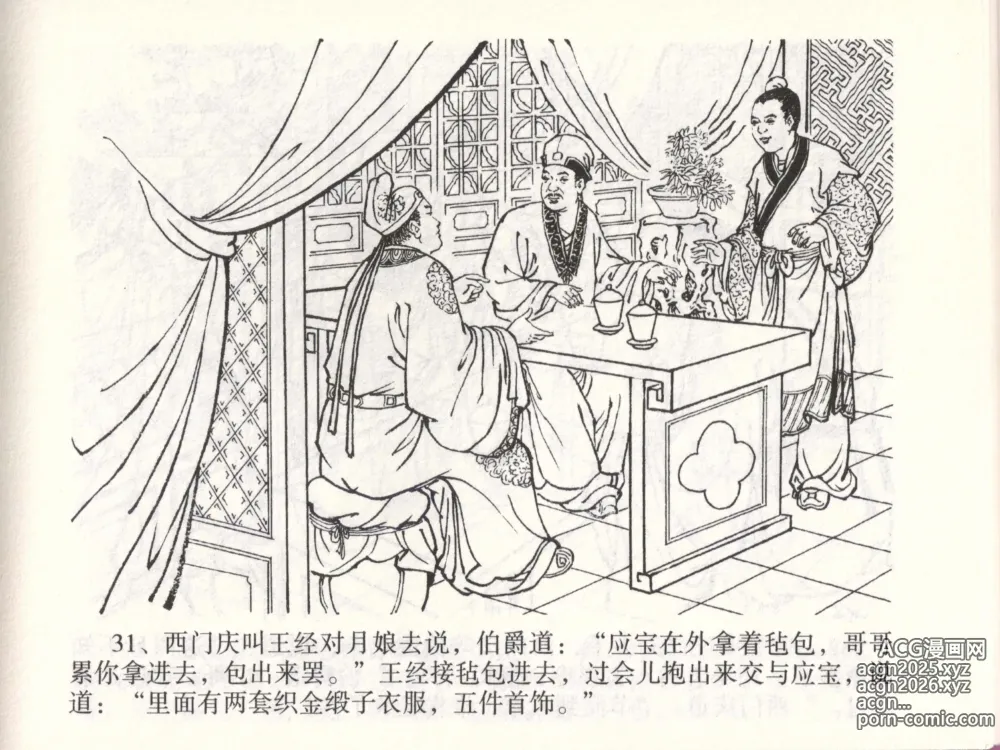 Page 34 of manga 金瓶梅全传 四十七 玩灯请蓝氏