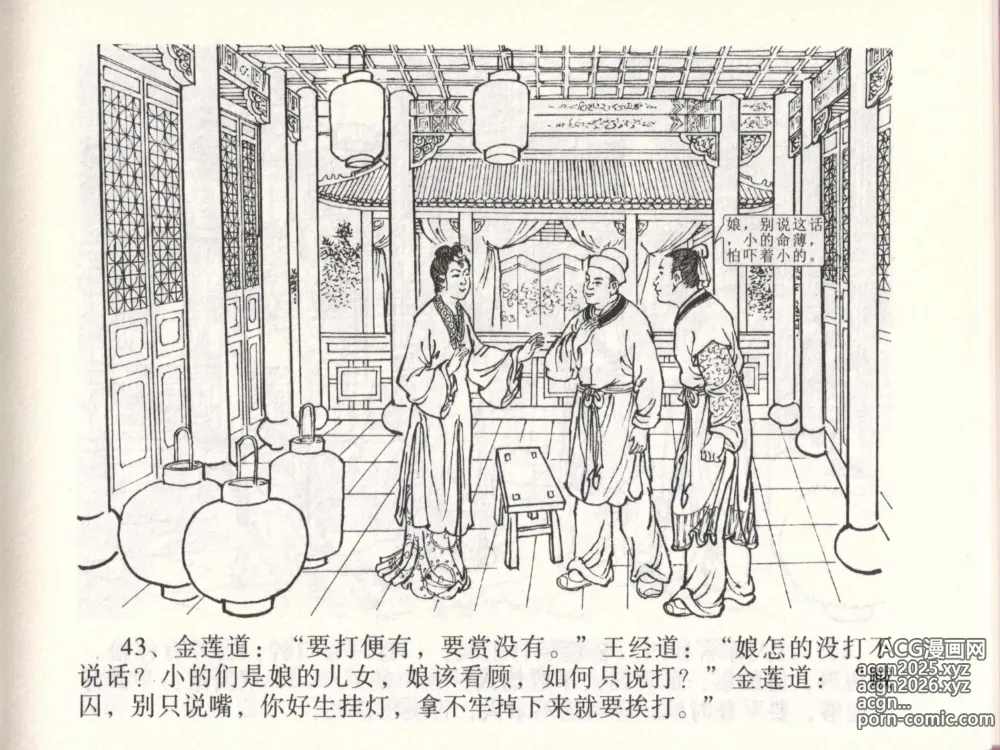 Page 46 of manga 金瓶梅全传 四十七 玩灯请蓝氏