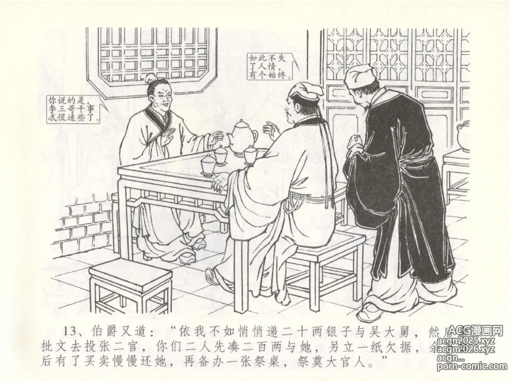 Page 17 of manga 金瓶梅全传 四十九 盗财归春院