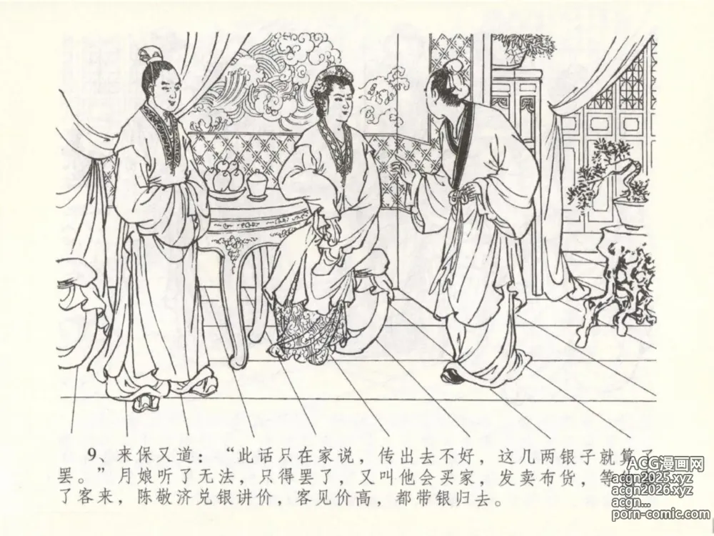 Page 13 of manga 金瓶梅全传 五十 含恨泄幽情
