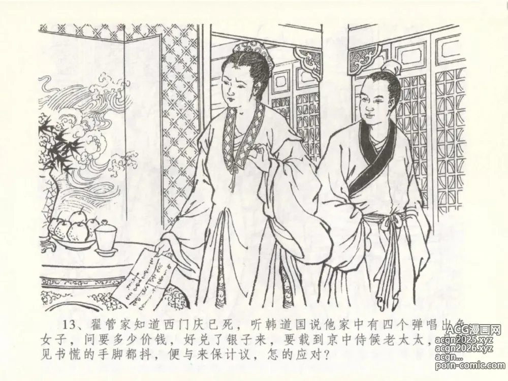 Page 17 of manga 金瓶梅全传 五十 含恨泄幽情