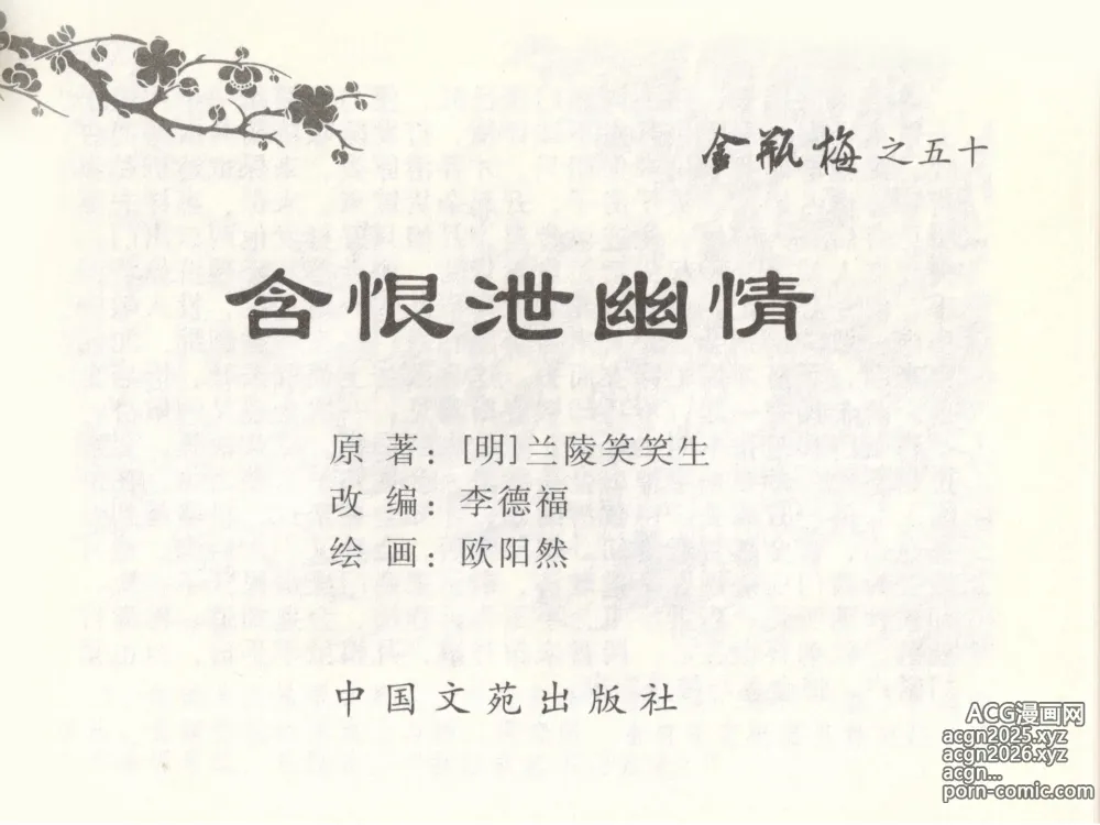 Page 3 of manga 金瓶梅全传 五十 含恨泄幽情