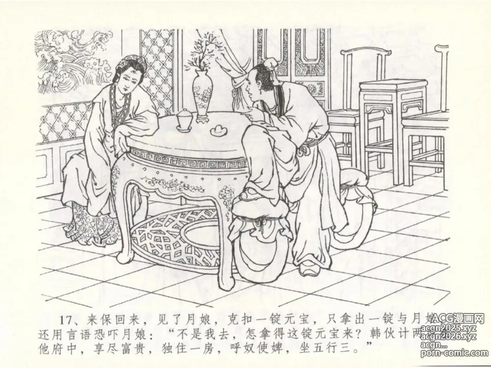 Page 21 of manga 金瓶梅全传 五十 含恨泄幽情