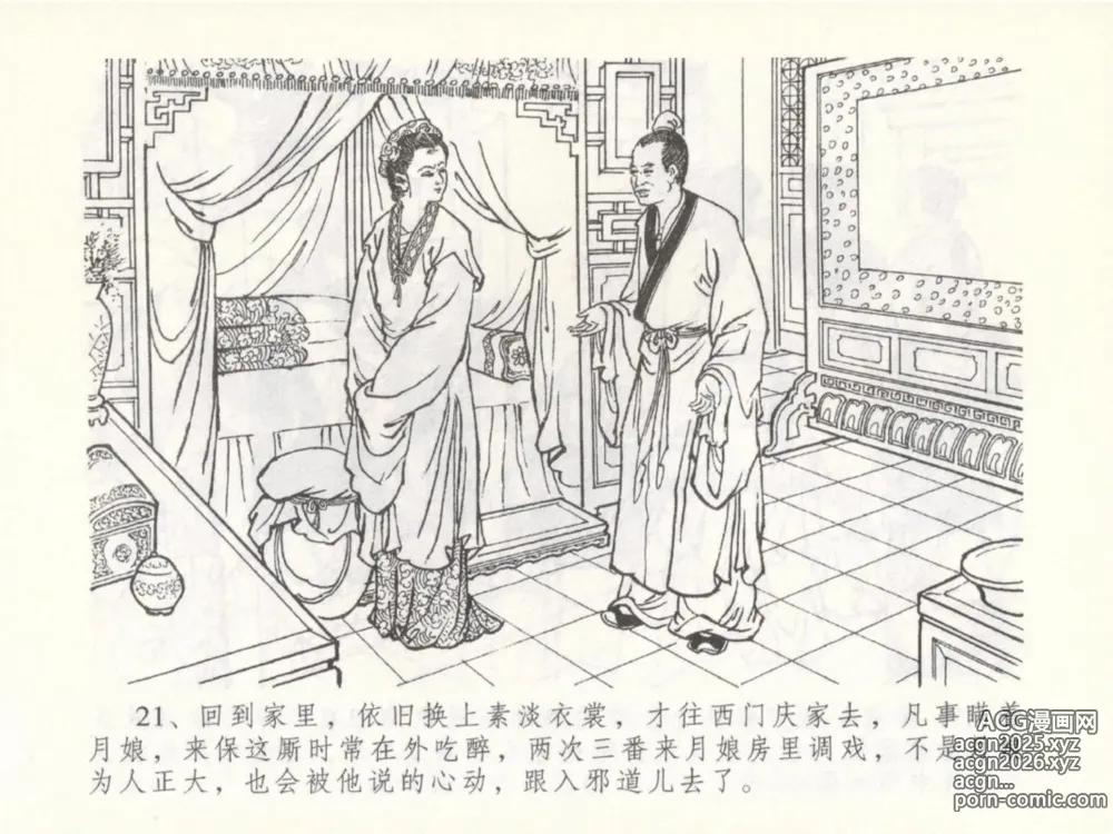 Page 25 of manga 金瓶梅全传 五十 含恨泄幽情