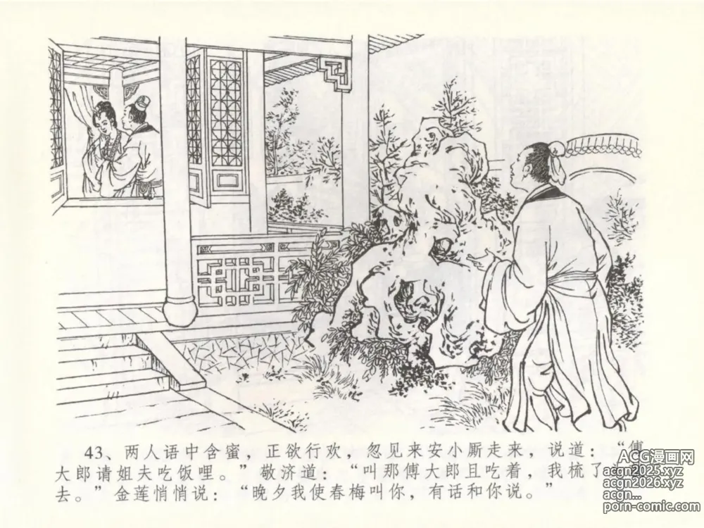 Page 47 of manga 金瓶梅全传 五十 含恨泄幽情