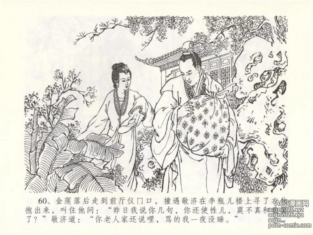 Page 64 of manga 金瓶梅全传 五十 含恨泄幽情