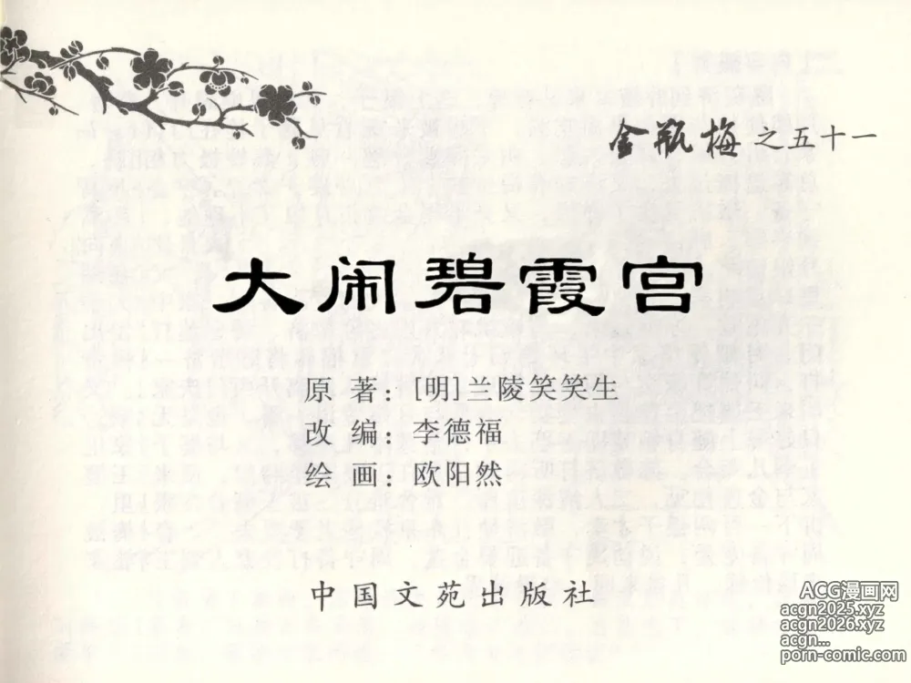 Page 2 of manga 金瓶梅全传 五十一 大闹碧霞宫