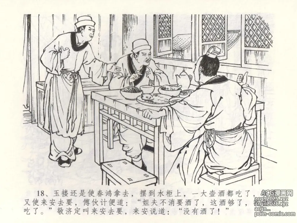 Page 21 of manga 金瓶梅全传 五十二 棒打陈敬济
