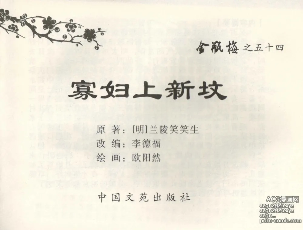 Page 2 of manga 金瓶梅全传 五十四 寡妇上新坟