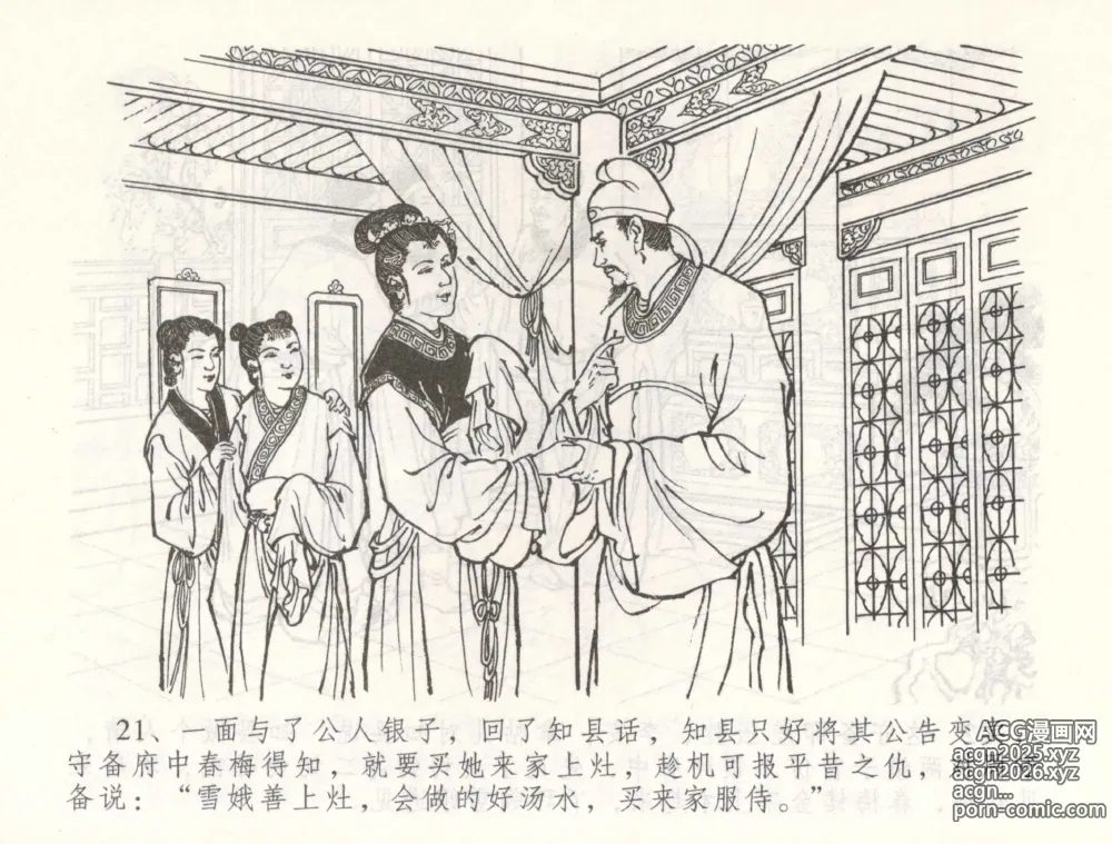 Page 24 of manga 金瓶梅全传 五十五 爱嫁李衙内
