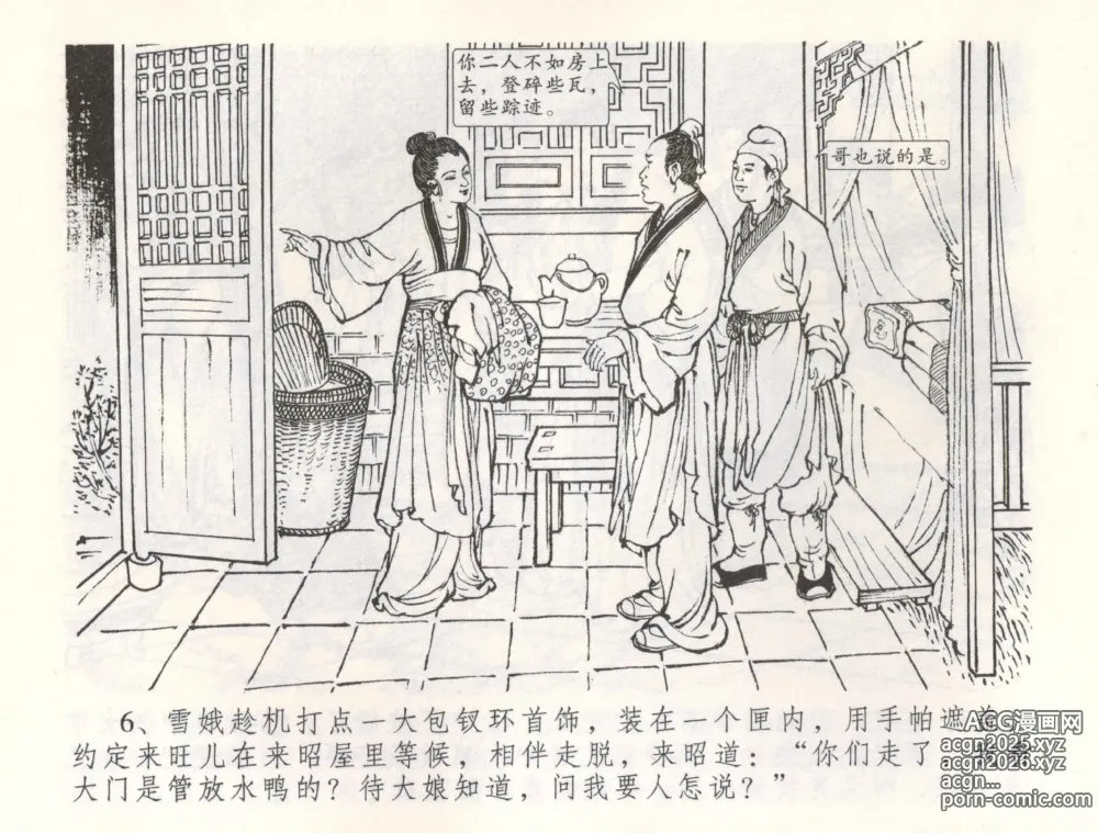 Page 9 of manga 金瓶梅全传 五十五 爱嫁李衙内