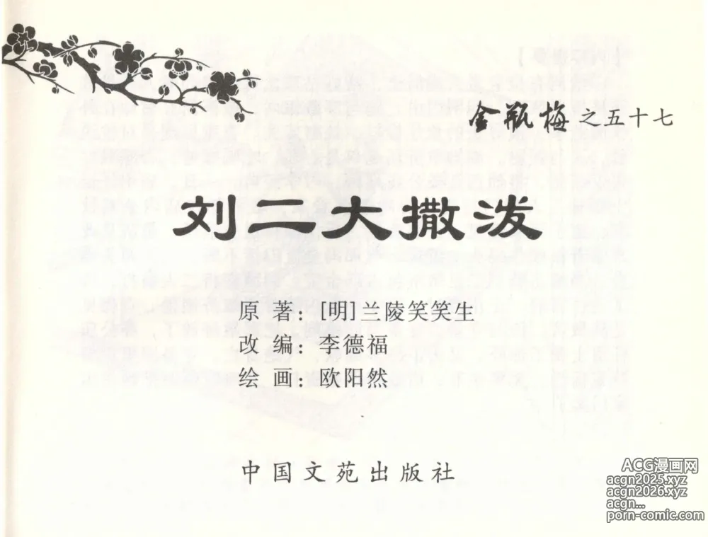 Page 2 of manga 金瓶梅全传 五十七 刘二大撒泼