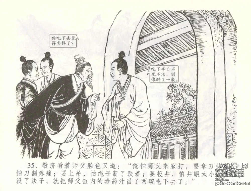 Page 38 of manga 金瓶梅全传 五十七 刘二大撒泼
