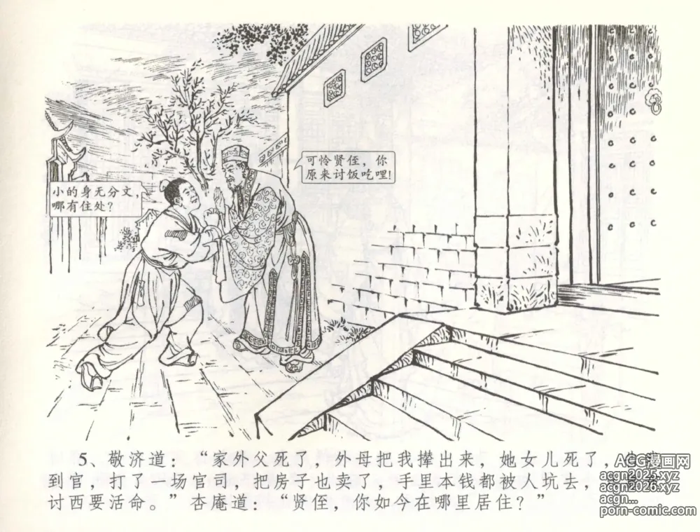 Page 8 of manga 金瓶梅全传 五十七 刘二大撒泼