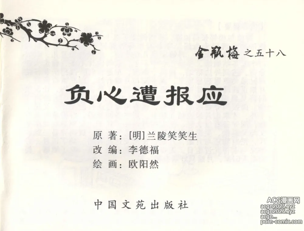 Page 2 of manga 金瓶梅全传 五十八 负心受报应