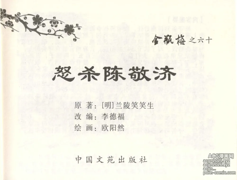 Page 2 of manga 金瓶梅全传 六十 怒杀陈敬济