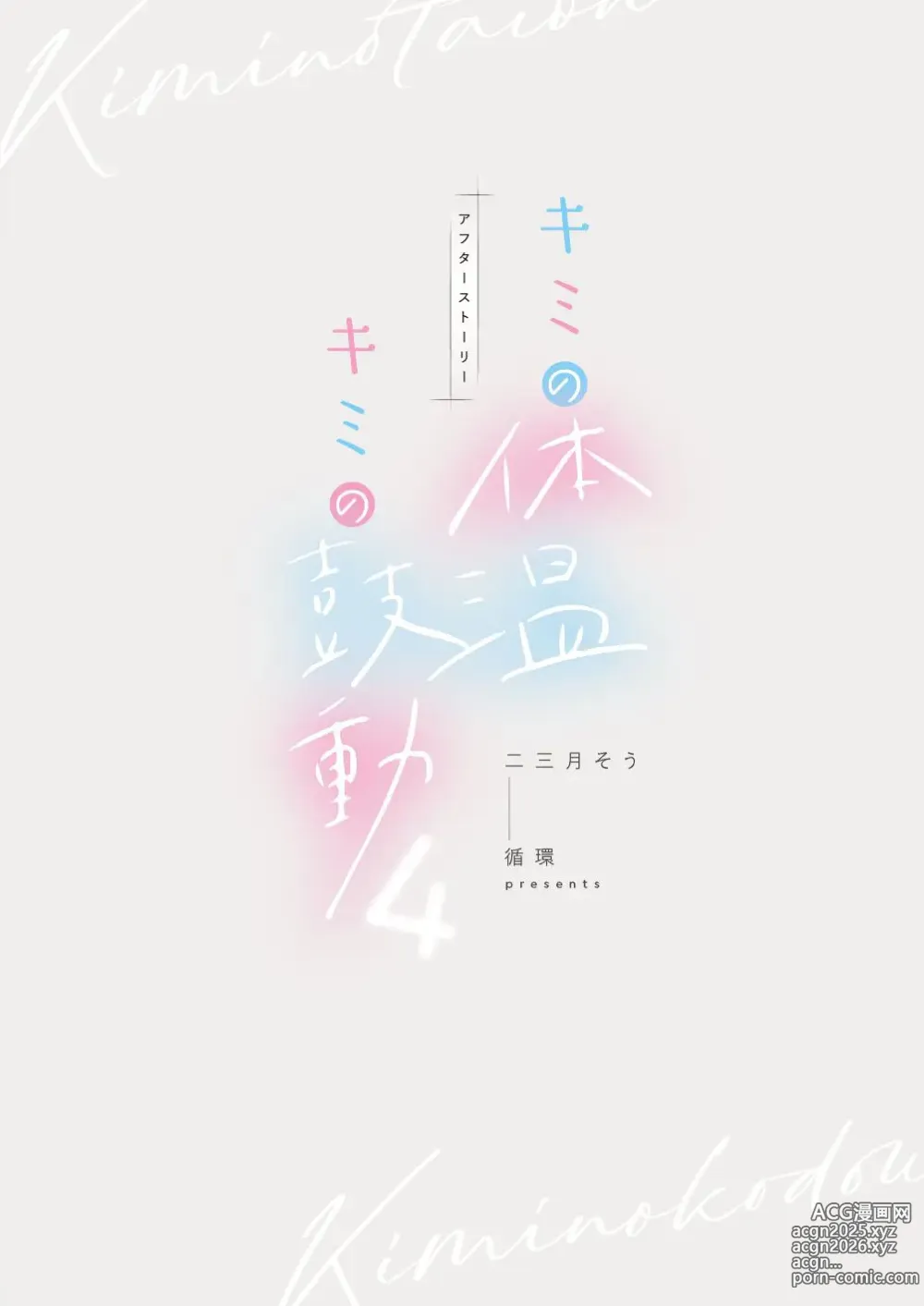Page 105 of doujinshi Kimi no Taion Kimi no Kodou 4 -After Story-