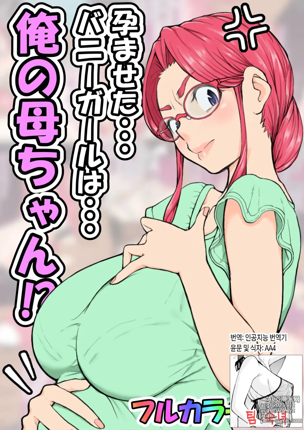 Page 1 of doujinshi 임신한 바니걸은 우리 엄마!?