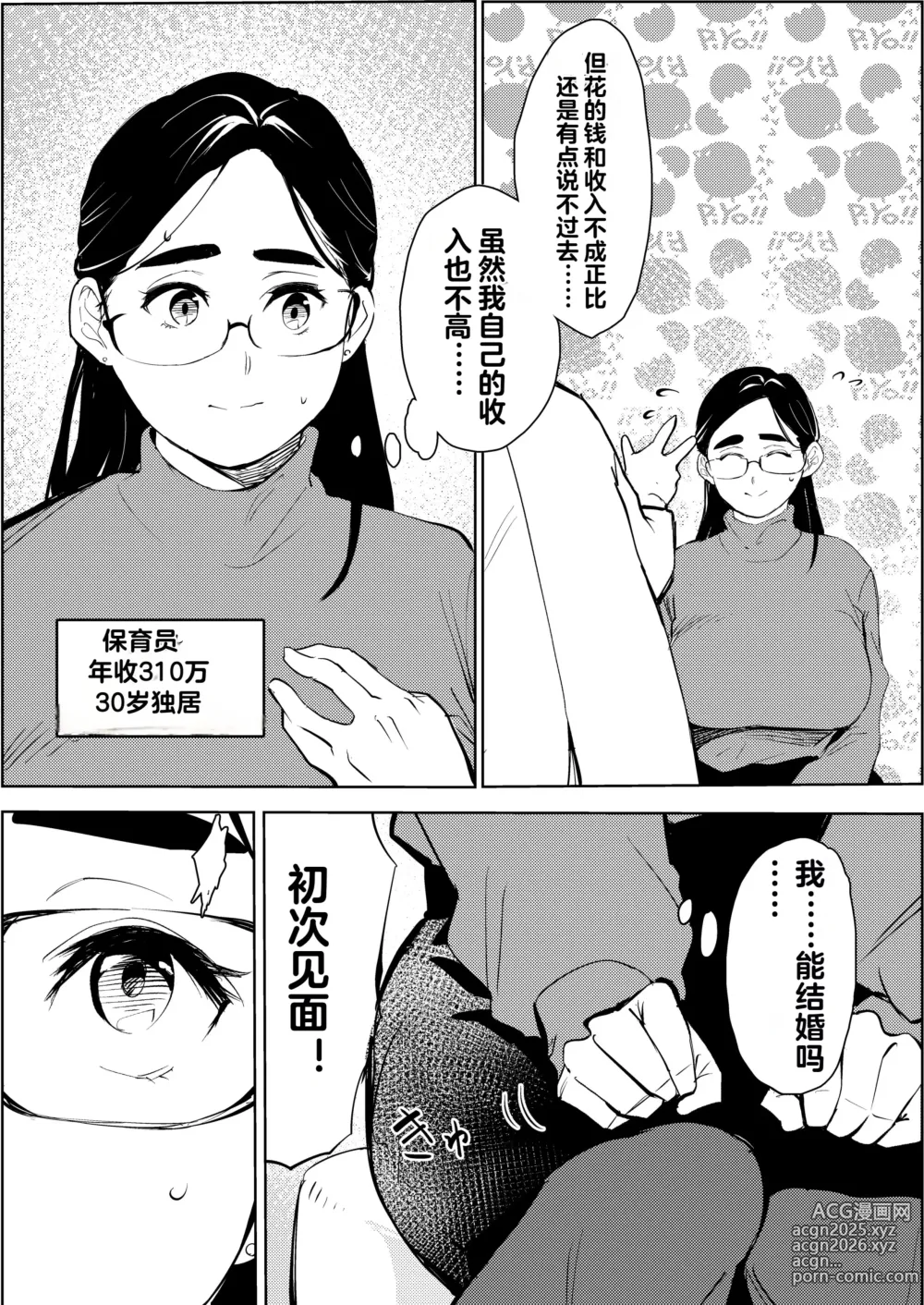Page 4 of doujinshi 30-Sai Hoikushi Konkatsu Party de Deatta Yarimoku  ni Jinsei Dainashi ni Sareru