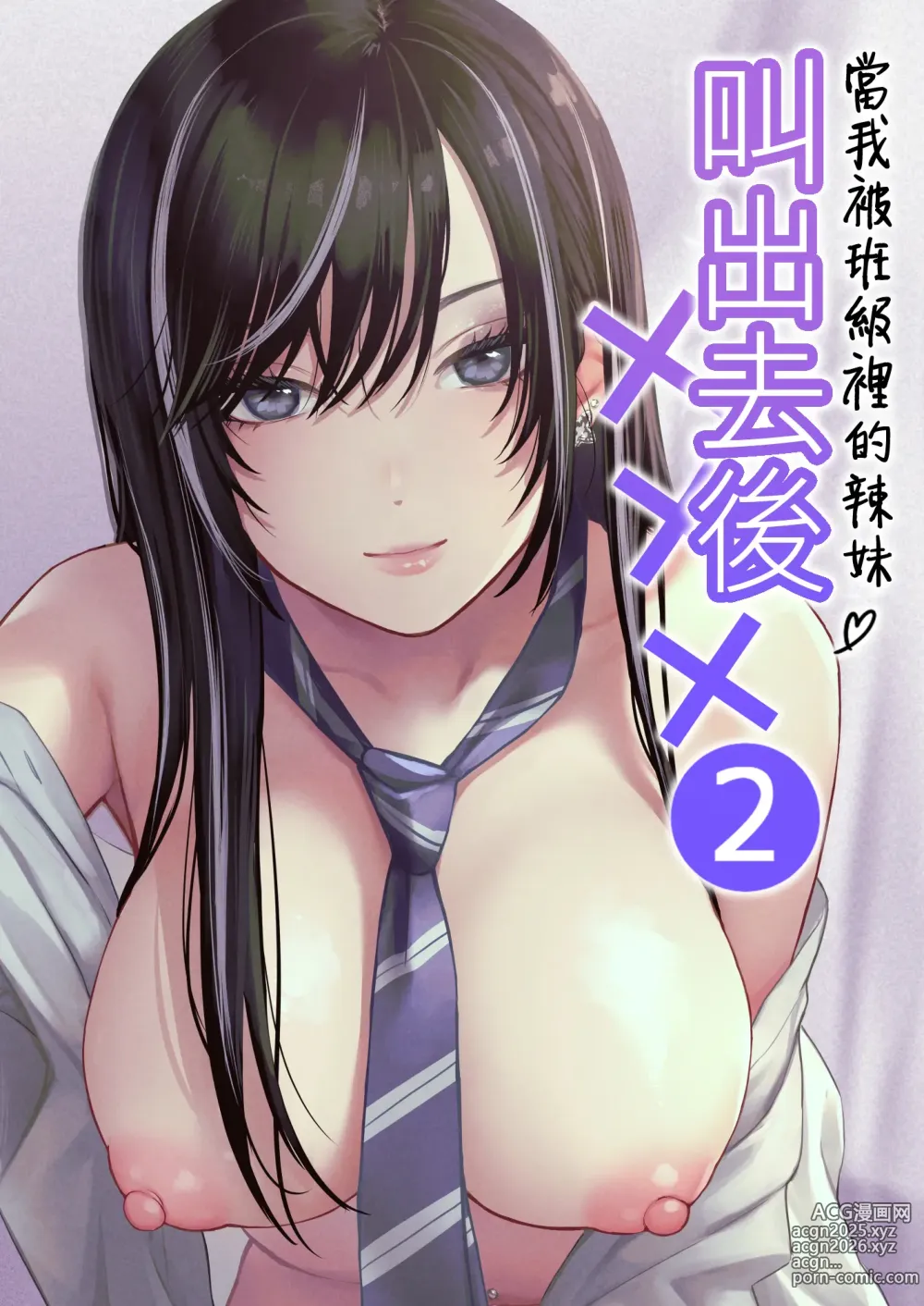 Page 1 of doujinshi 當我被班級裡的辣妹♡叫出去後 2