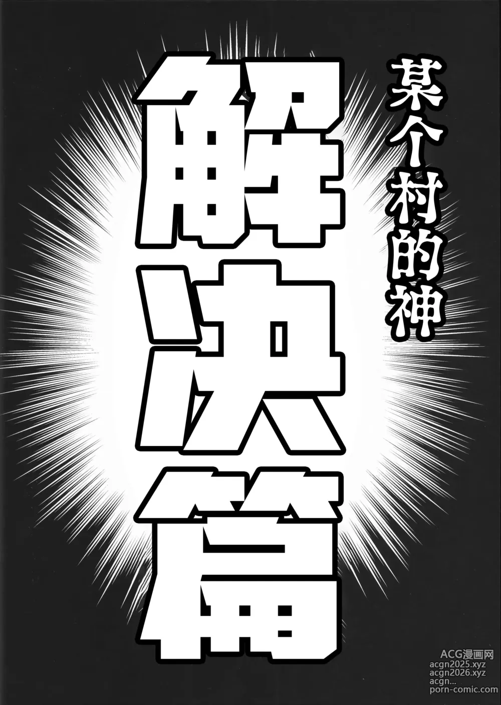 Page 28 of doujinshi 某个村的神 (decensored)