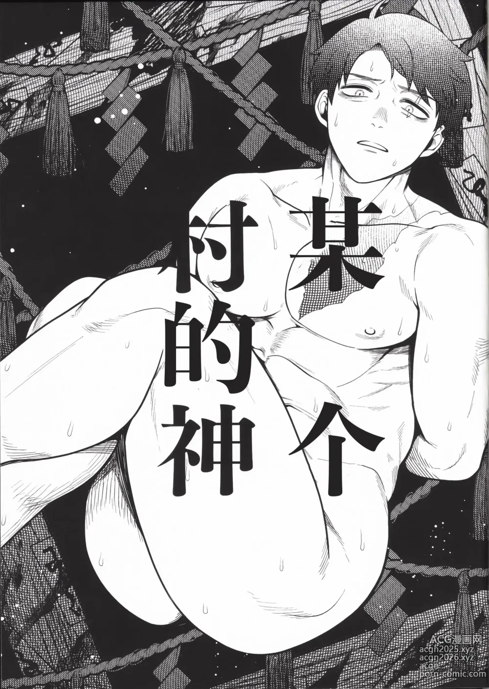 Page 4 of doujinshi 某个村的神 (decensored)