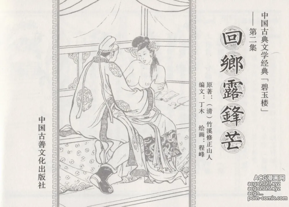 Page 3 of manga 碧玉楼 二 回乡露锋芒