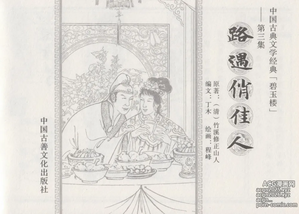 Page 3 of manga 碧玉楼 三 路遇俏佳人
