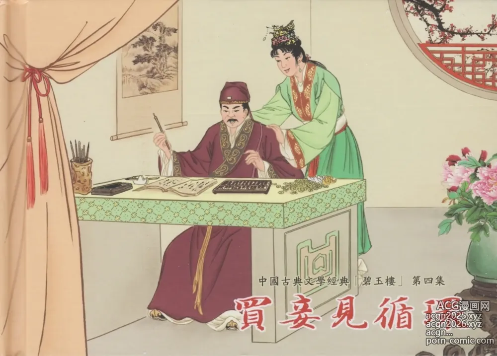Page 2 of manga 碧玉楼 四 买妾见循环