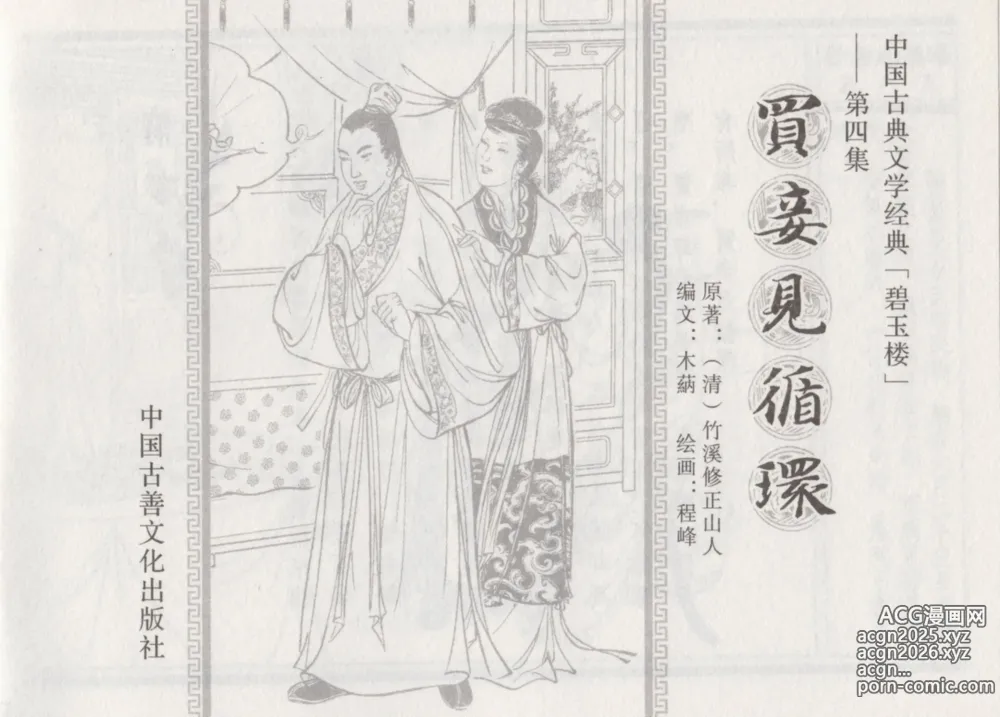 Page 3 of manga 碧玉楼 四 买妾见循环