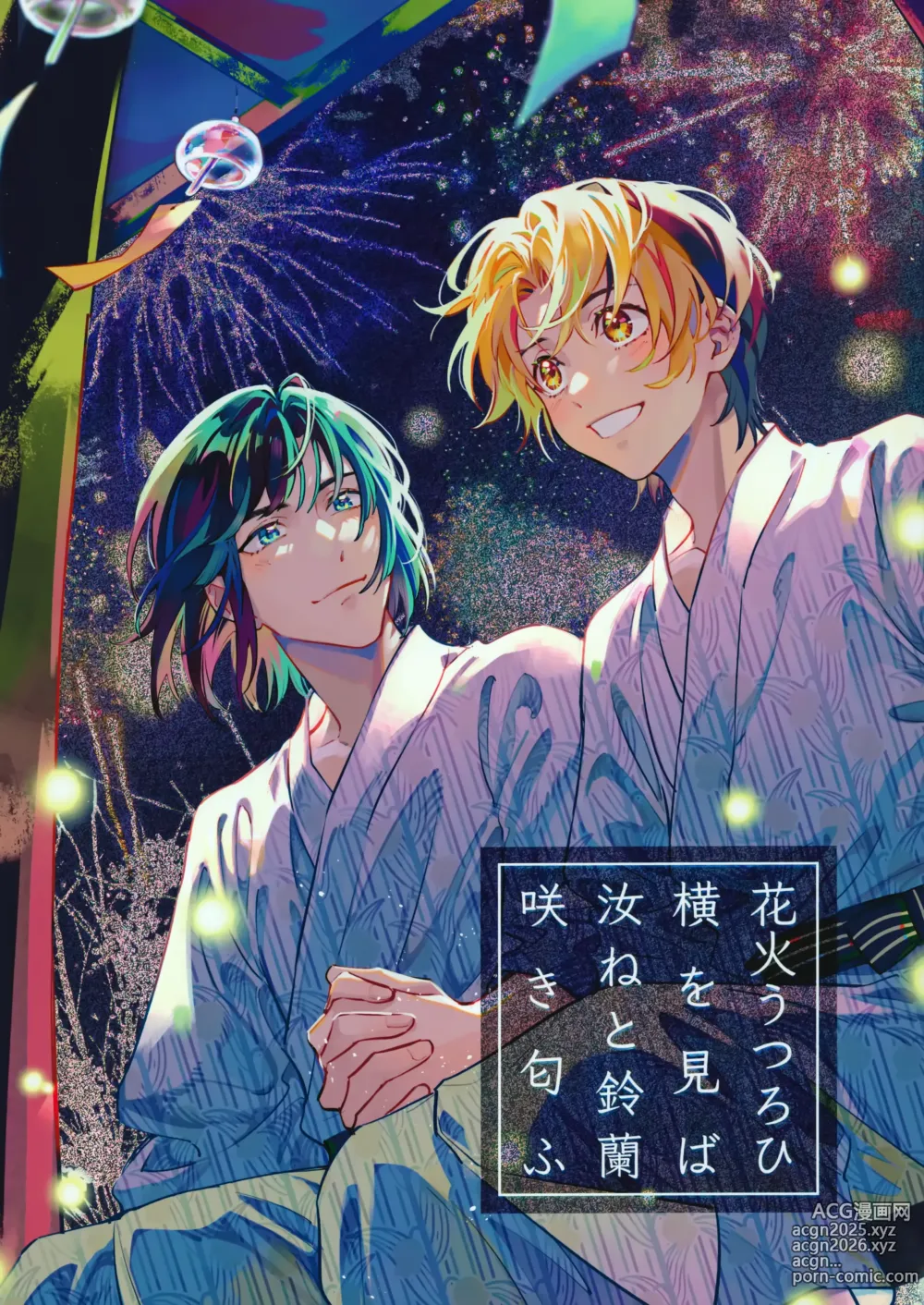 Page 1 of doujinshi 花火うつろひ横を見ば 汝ねと鈴蘭咲き匂ふ