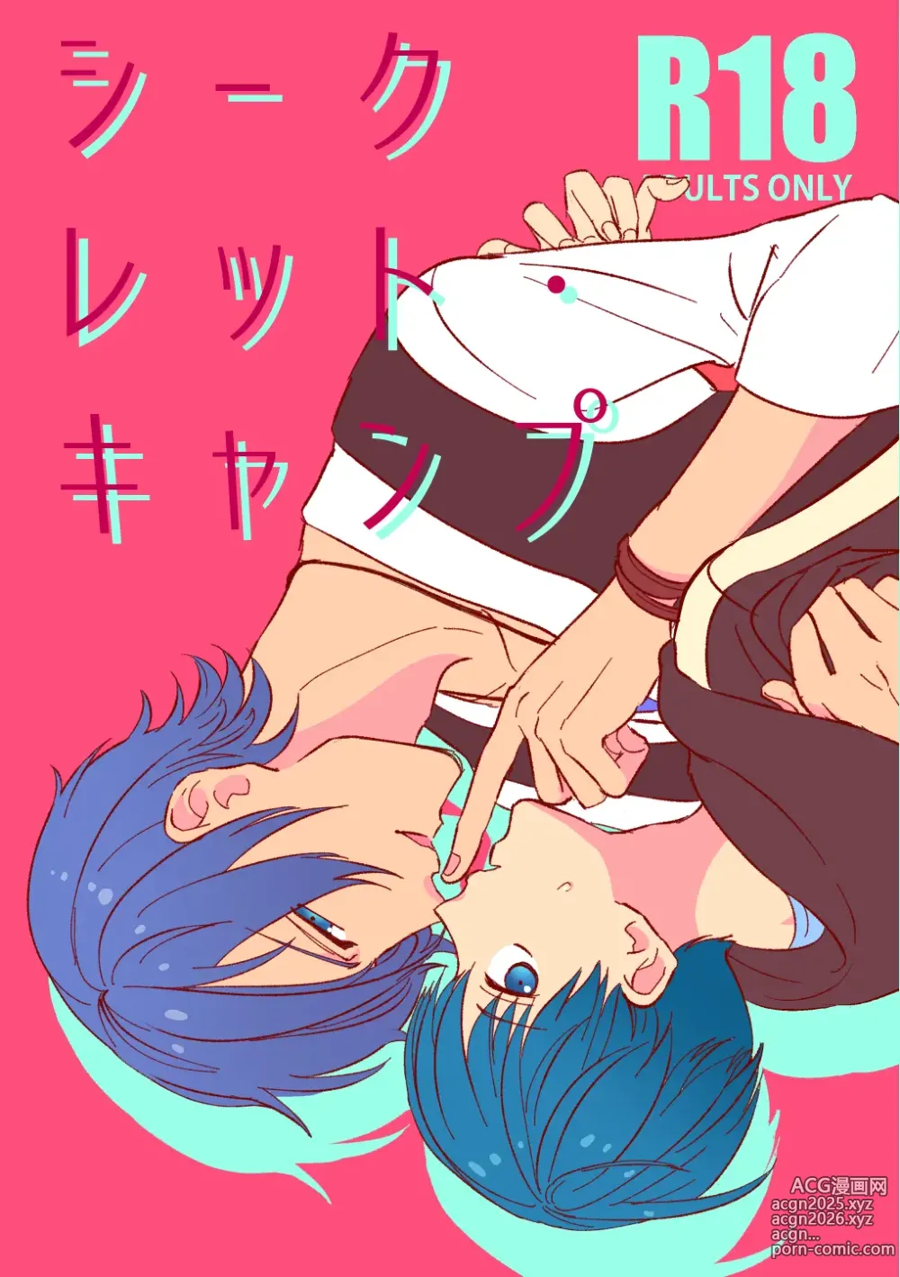 Page 1 of doujinshi シークレット・キャンプ