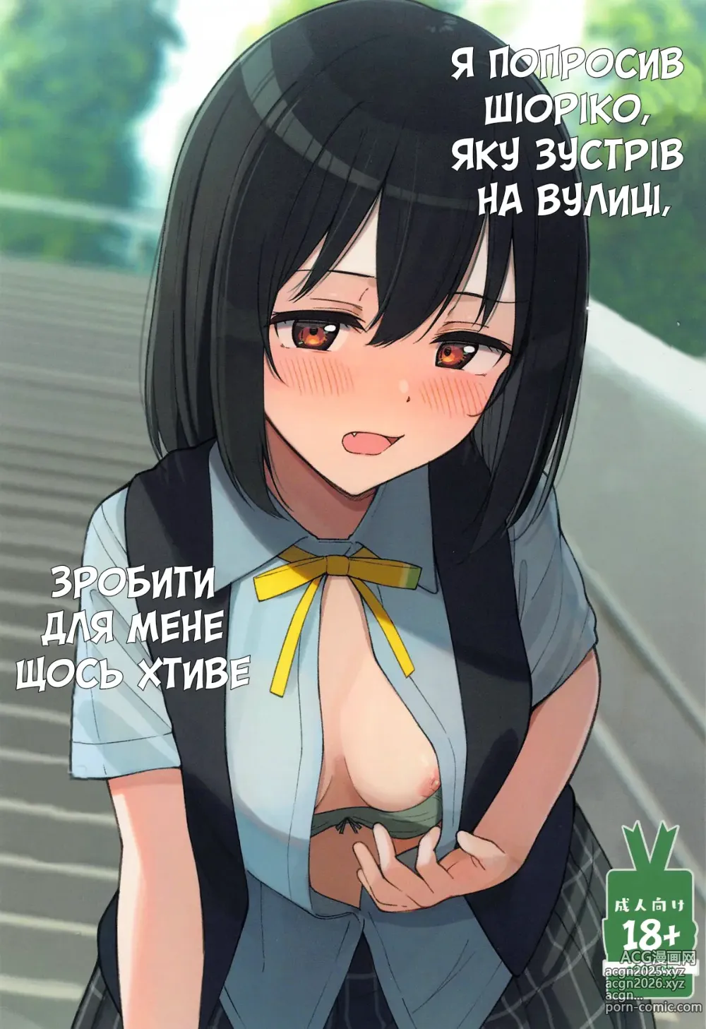 Page 1 of doujinshi Я попросив Шіоріко, яку зустрів на вулиці, зробити для мене щось хтиве