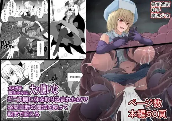 Mesugaki Mahou Shoujo wa Daikkirai na Zako Youma ni Karada o Torikomareta node Kankaku Shadan no Mahou o Tsukatte Asa made Taeru | Magical Girl Caught By A Loathsome Monster Uses Sens...