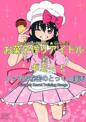 Okashi Tsukuri Idol Gimi! Ecchi na Himitsu no Tokkun Manga | Confectionery Idol Gimmie! Naughty Secret Training Manga