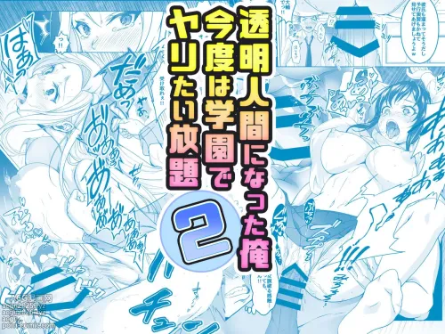 透明人間になった俺2 今度は学園でヤリたい放題